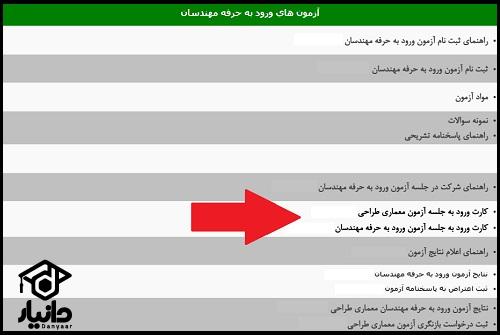 نحوه دریافت کارت ورود به جلسه آزمون نظام مهندسی نوبت دوم